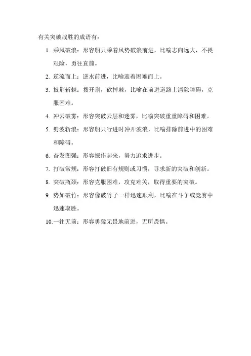 有关突破战胜的成语