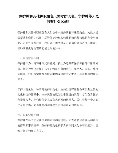 保护神和其他神职角色(如守护天使、守护神等)之间有什么区别？