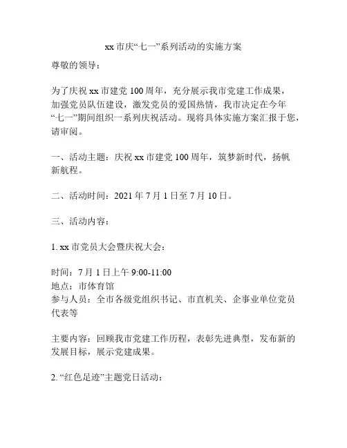 xx市庆“七一”系列活动的实施方案