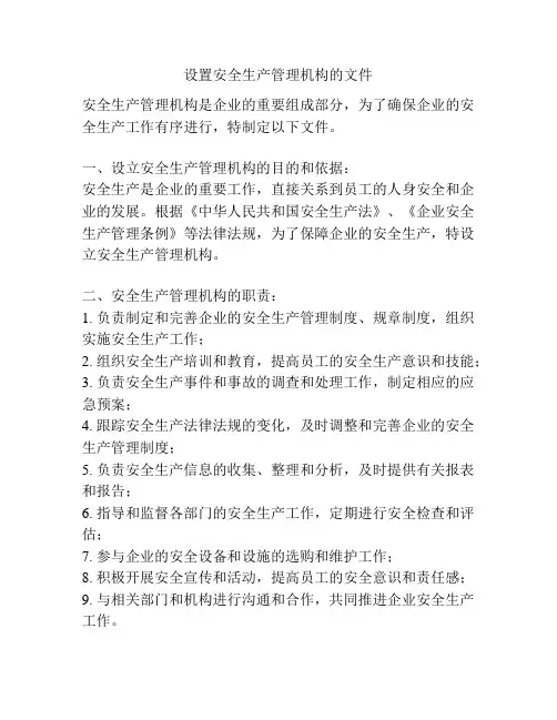 设置安全生产管理机构的文件