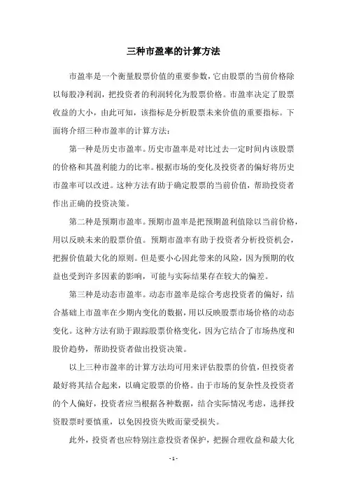 三种市盈率的计算方法