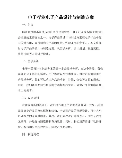 电子行业电子产品设计与制造方案