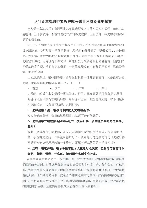 2016年深圳中考历史试卷部分还原及解答修正版