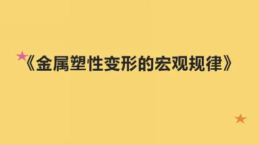 《金属塑性变形的宏观规律》精品课件