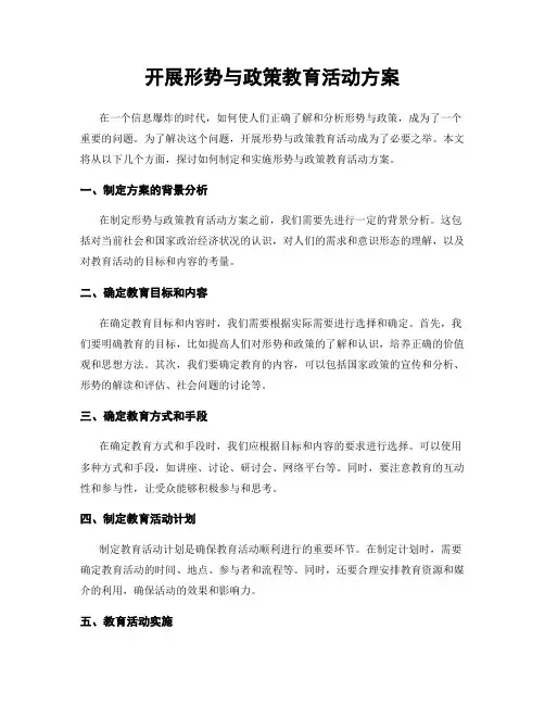 开展形势与政策教育活动方案
