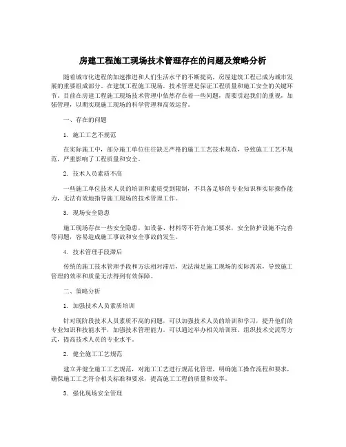 房建工程施工现场技术管理存在的问题及策略分析