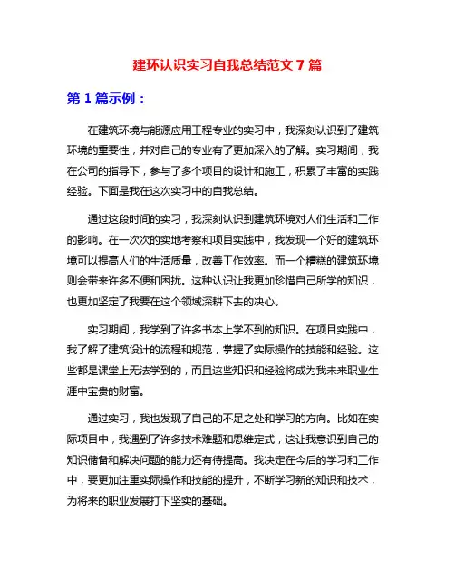 建环认识实习自我总结范文7篇