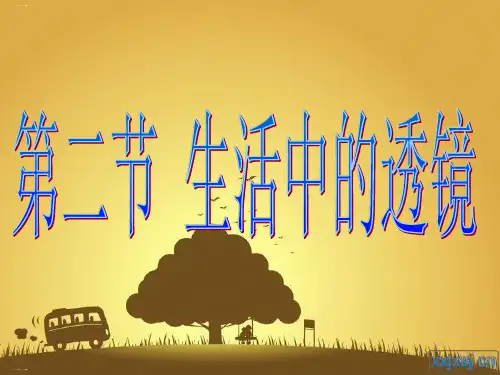 人教版《生活中的透镜》精美课件1