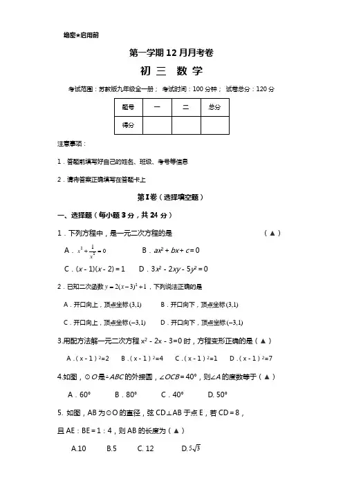 苏科版九年级数学上册12月月考卷