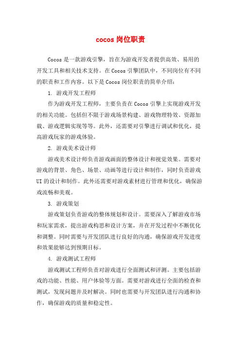 cocos岗位职责