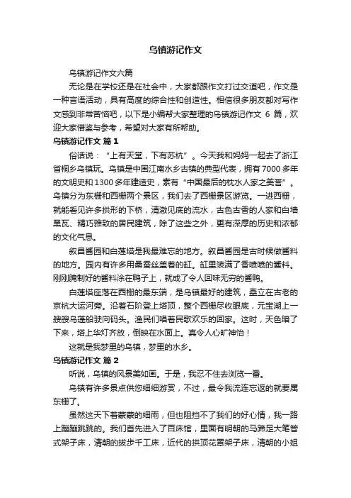 乌镇游记作文