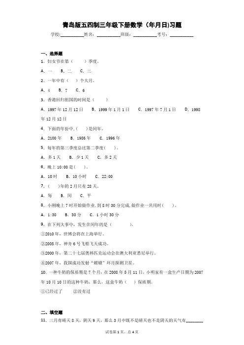 青岛版五四制三年级下册数学(年月日)习题-
