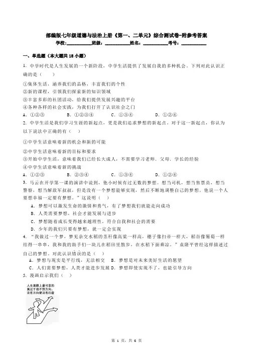 部编版七年级道德与法治上册《第一、二单元》综合测试卷-附参考答案