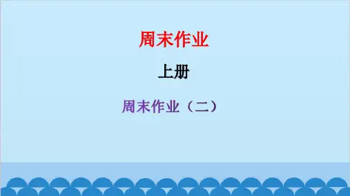 统编版语文九年级上册周末作业(二)课件