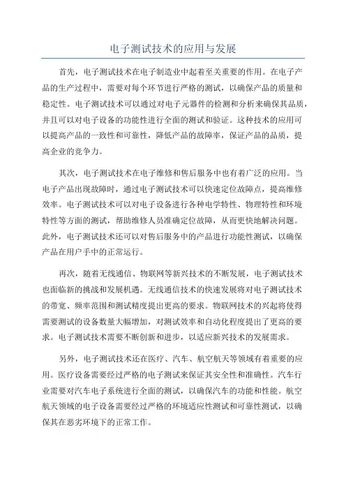 电子测试技术的应用与发展