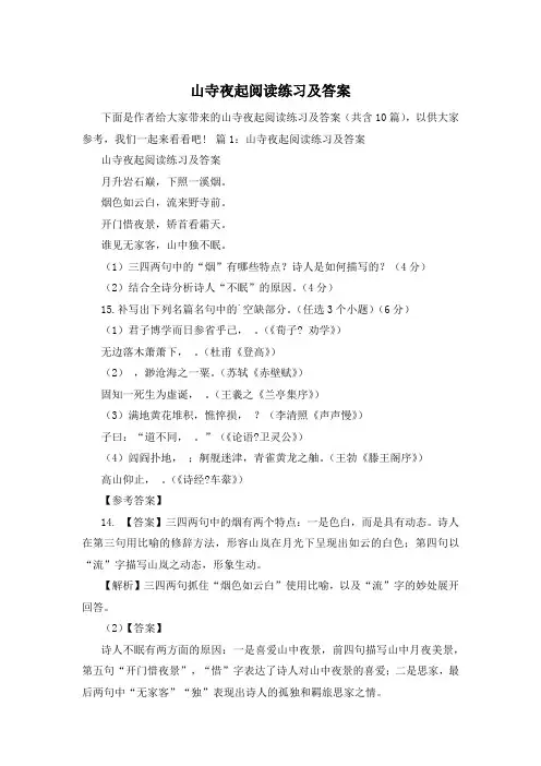 山寺夜起阅读练习及答案