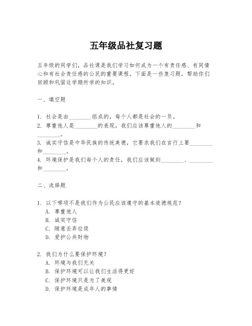 五年级品社复习题