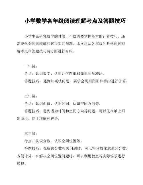 小学数学各年级阅读理解考点及答题技巧