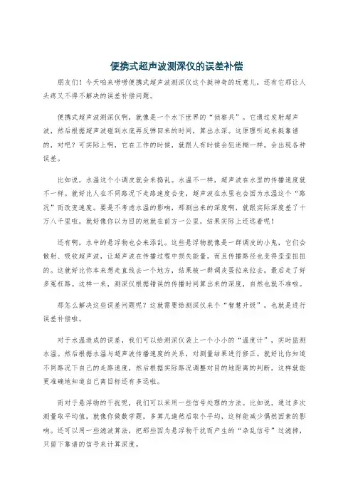 便携式超声波测深仪的误差补偿