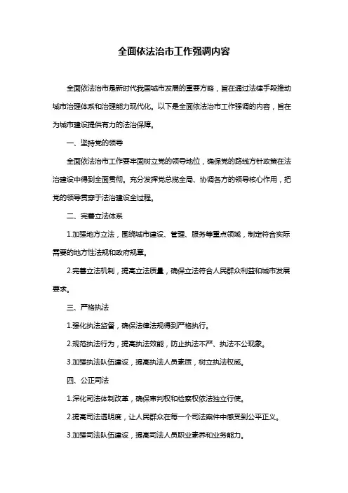 全面依法治市工作强调内容