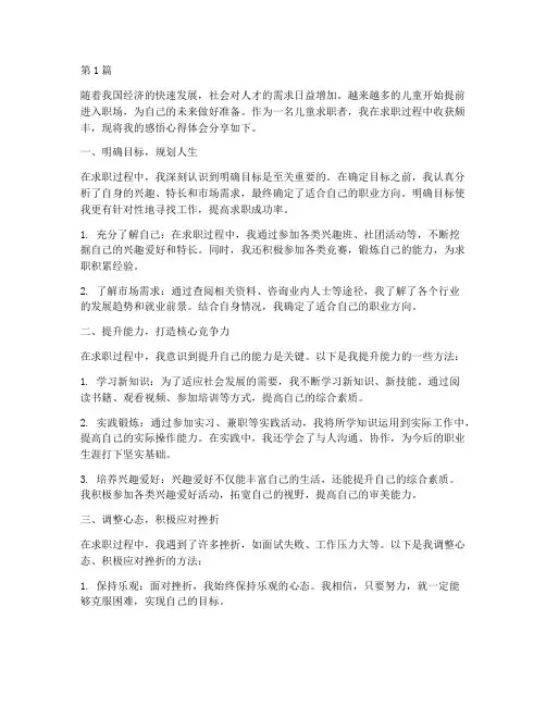 儿童求职体验感悟心得体会(3篇)