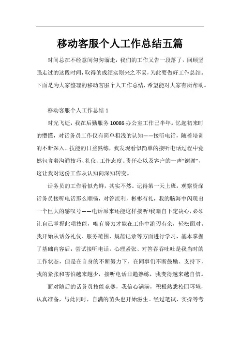 移动客服个人工作总结五篇