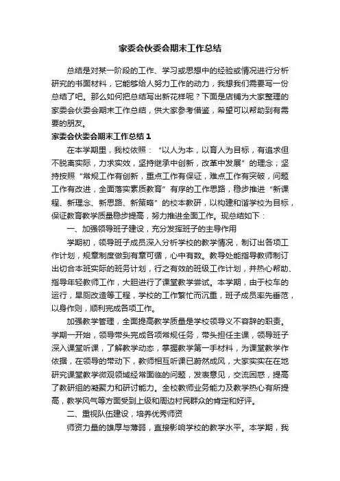 家委会伙委会期末工作总结