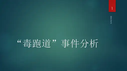 工程伦理案例分析——毒跑道事