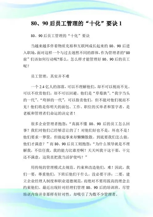 80、90后员工管理的“十化”要诀1.doc