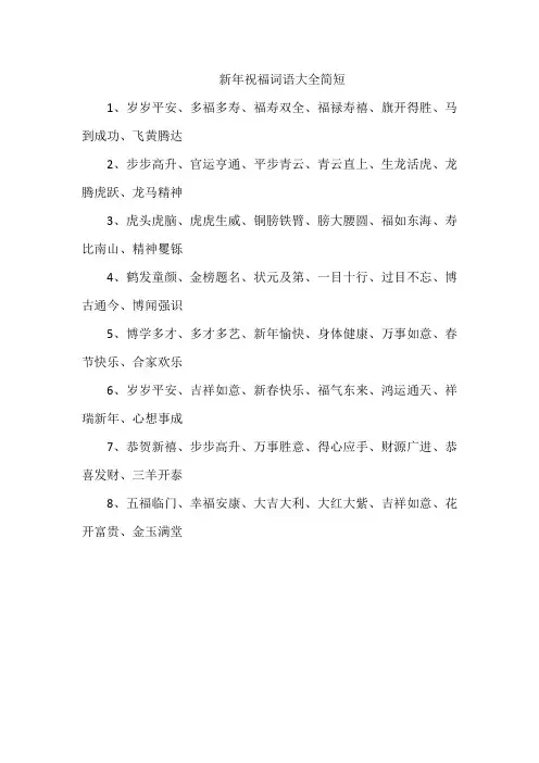 新年祝福词语大全简短