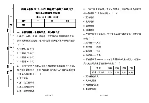 部编人教版2019---2020学年度下学期九年级历史第二单元考试卷及答案(含两套题)