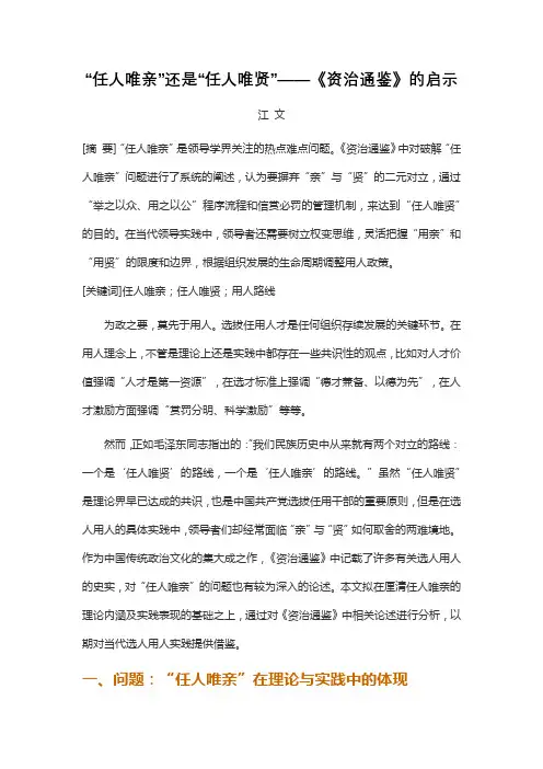 “任人唯亲”还是“任人唯贤”——司马光《资治通鉴》的启示