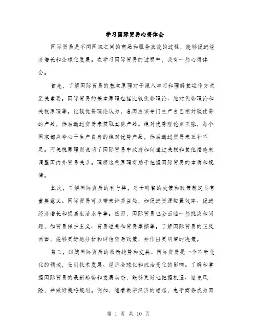 学习国际贸易心得体会（五篇）
