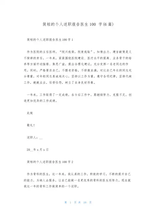 简短的个人述职报告医生100字(6篇)