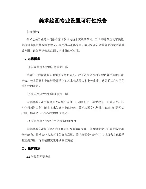 美术绘画专业设置可行性报告
