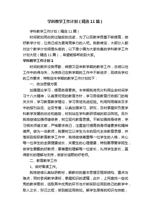 学科教学工作计划（精选11篇）