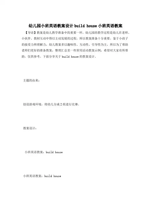 幼儿园小班英语教案设计build house小班英语教案
