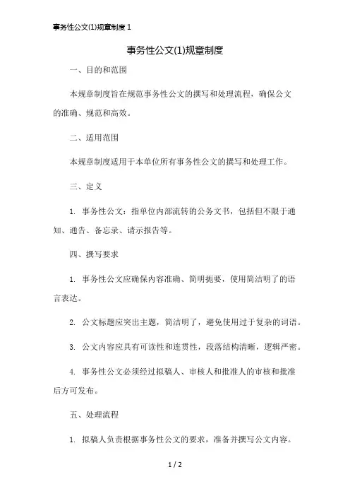 事务性公文(1)规章制度1简版修正