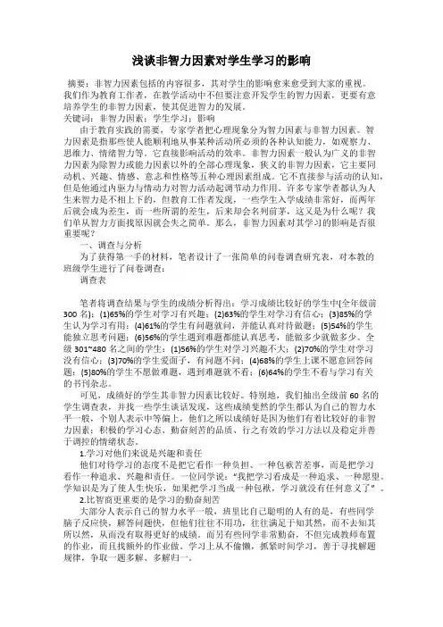 浅谈非智力因素对学生学习的影响