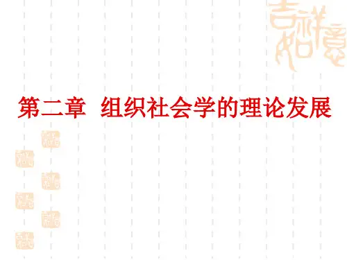 组织社会学的理论发展