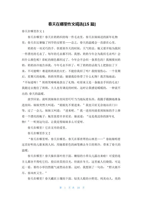 春天在哪里作文精选[15篇]