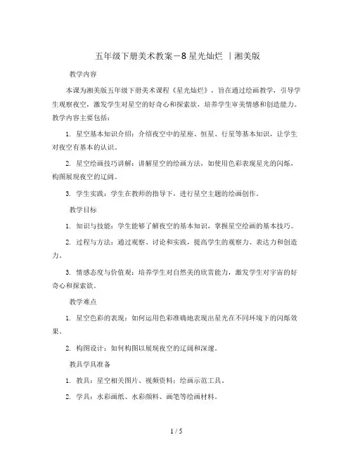 五年级下册美术教案-8星光灿烂 ｜湘美版