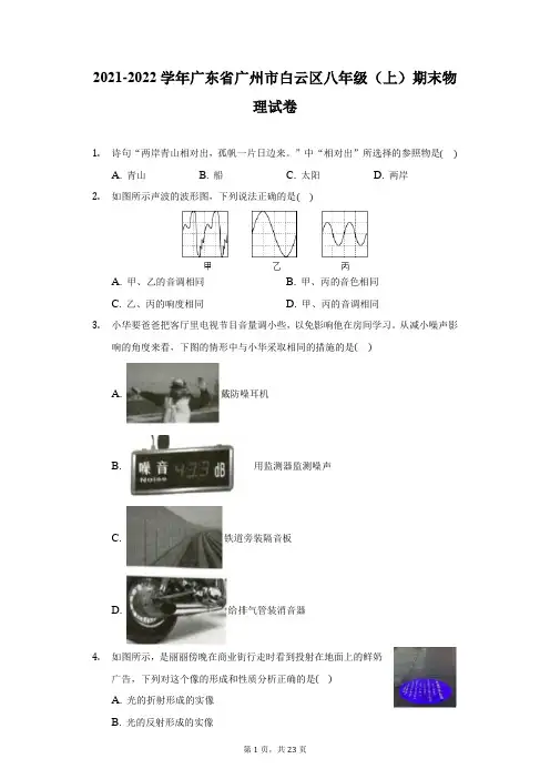 2021-2022学年广东省广州市白云区八年级(上)期末物理试卷(附答案详解)
