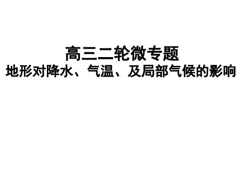 高三二轮微专题复习——地形对降水、气温和局部气候影响