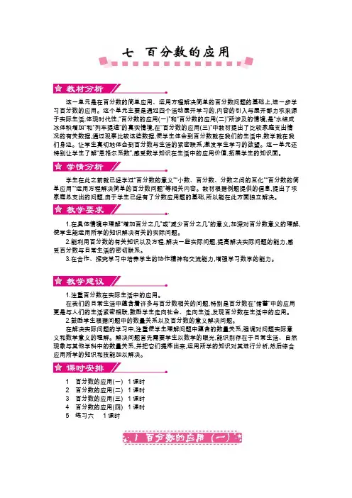 最新北师大版 六年级数学上册第七单元 百分数的应用教学设计教学反思