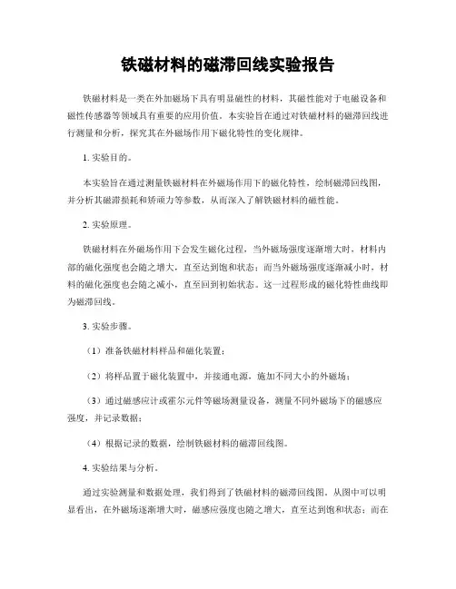 铁磁材料的磁滞回线实验报告