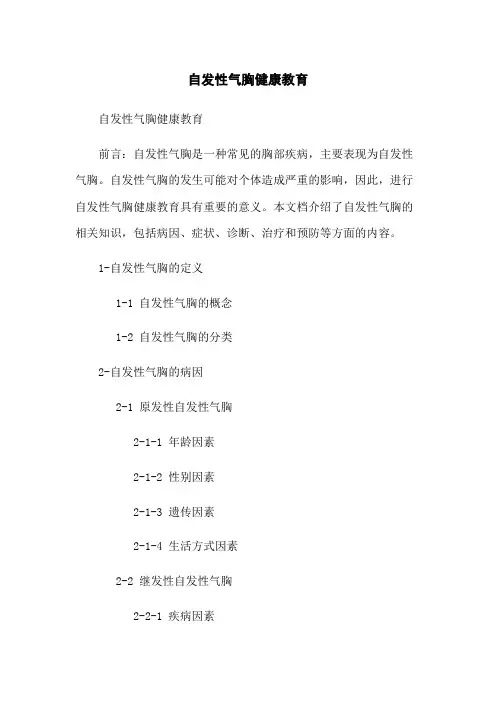 自发性气胸健康教育