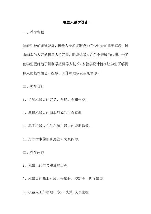 机器人教学设计