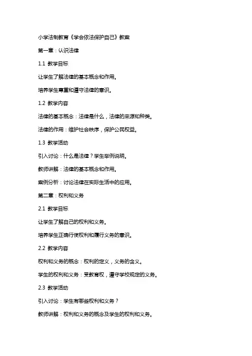 小学法制教育《学会依法保护自己》教案