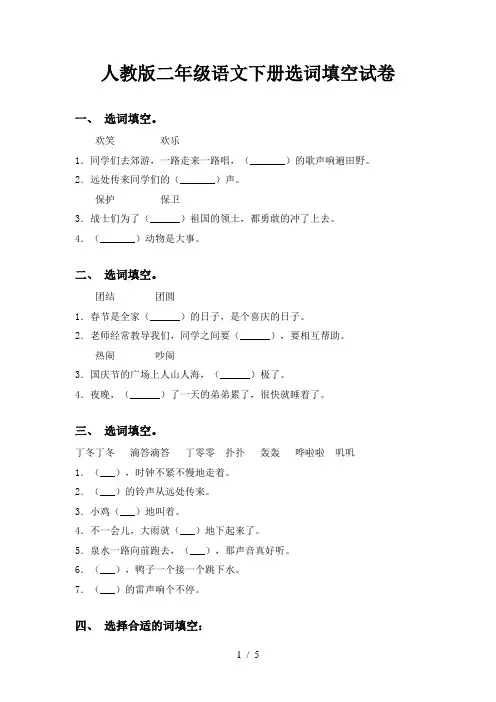 人教版二年级语文下册选词填空试卷